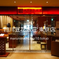 四川豆花飯荘 東京店