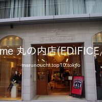 Le Dome 丸の内店(EDIFICE/IENA)