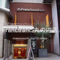 Francfranc 丸の内店