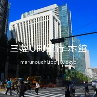 三菱UFJ銀行 本館
