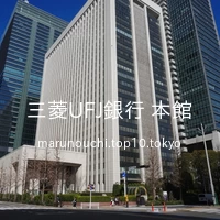 三菱UFJ銀行 本館